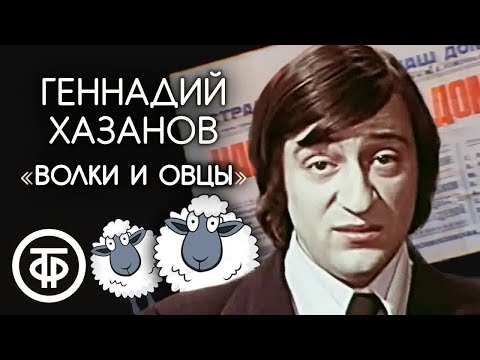 Видео: Геннадий Хазанов "Волки и овцы" (конец 1980-х)