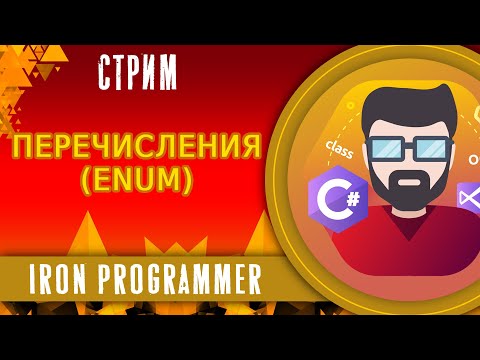 Видео: Перечисления. Enum. ООП. C#