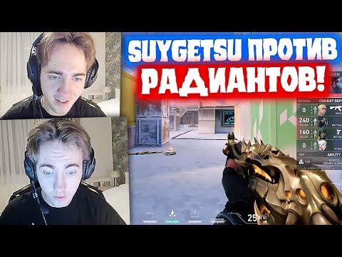 Видео: SUYGETSU ПЕРЕИГРЫВАЕТ РАДИАНТОВ В РАНКЕДЕ | Нарезка со стрима Suygetsu #22