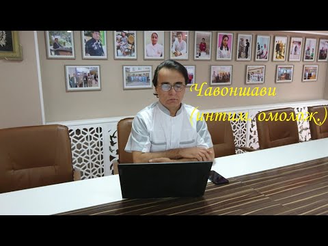 Видео: Саволу Чавоб бо Шамсиддин Курбонов #11