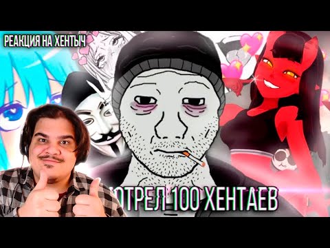 Видео: ▷ Я ПОСМОТРЕЛ 100 ХЕНТАЕВ (даже БОКУ НО...) | РЕАКЦИЯ на LIBIRti