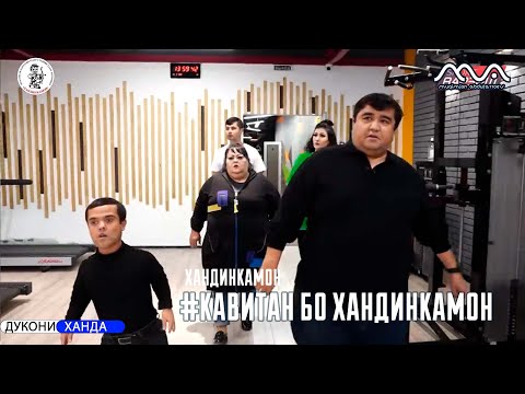 Видео: Хандинкамон мехмони барномаи Кавитан дар ТВ Варзиш (2023) ТАМОШО КУНЕД БЕХТАРИН!!!!