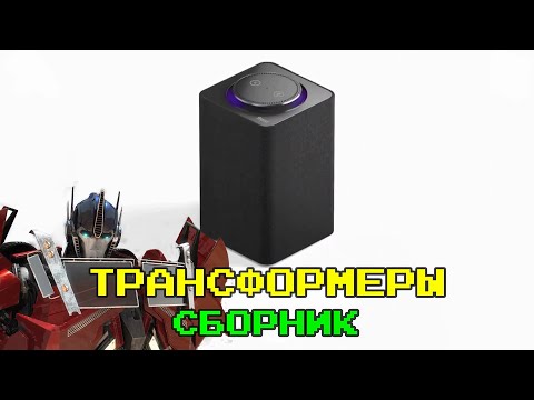 Видео: ТРАНСФОРМЕРЫ | ЯНДЕКС СТАНЦИЯ | СБОРНИК