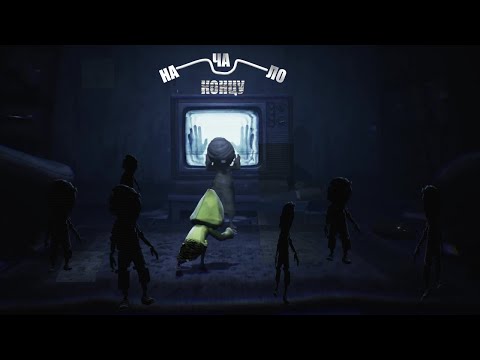 Видео: Little Nightmares II ----- Человек в черном (8 часть)