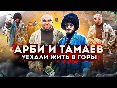 Видео: Арби и Тамаев Живут в Горах. 24 часа Работают на Ферме! Жизнь в Деревне
