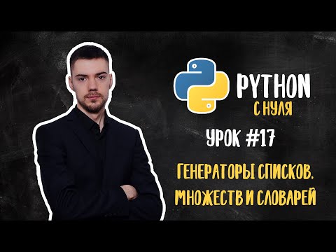 Видео: Python с нуля. Урок 17 | Генераторы списков, множеств и словарей