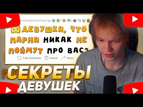 Видео: ДИПИНС СМОТРИТ: ПАРНЯМ ЭТОГО НЕ ПОНЯТЬ