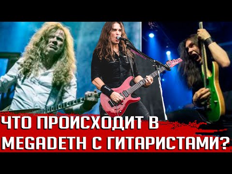 Видео: Что происходит в MEGADETH с гитаристами? Мастейн не отпускает Лурейро? Факты о новичке Мантисаари