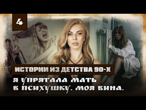 Видео: Я УСТАЛА БЫТЬ ХОРОШЕЙ. История, которую НЕ РАССКАЖУТ на терапии | ИСТОРИИ ИЗ ДЕТСТВА 90Х