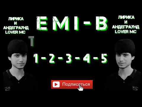 Видео: Emi-B тУй МуБоРаК 1-2-3-4-5