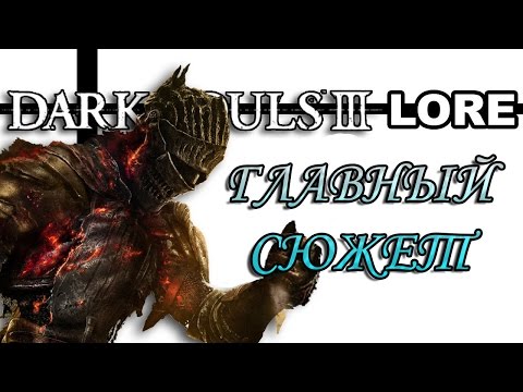 Видео: Dark Souls 3 - Главный Сюжет