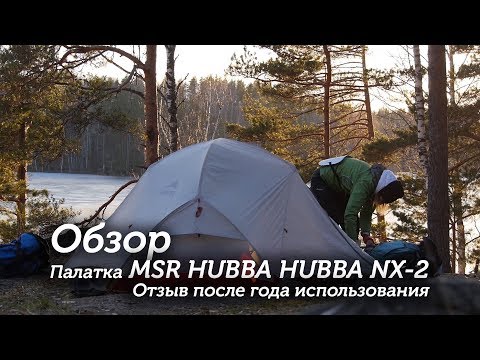 Видео: Обзор палатки MSR HUBBA HUBBA NX-2, отзыв после года использования