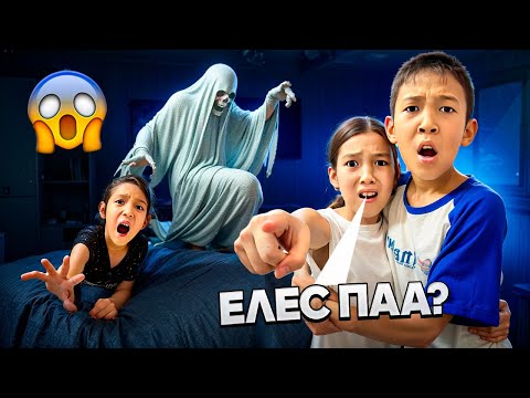 Видео: ҮЙДЕ ҚОРҚЫНЫШТЫ ЕЛЕС ЖҮР👻😱| ІҢКӘРДІ ЕЛЕС 👻АЛЫП КЕТТІ🤯😨|@АУЫЛДАНСӘЛЕМ 