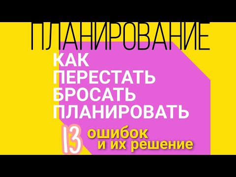 Видео: Ошибки планирования. Почему планирование не работает. Что мешает начать планировать. Ежедневник 2021