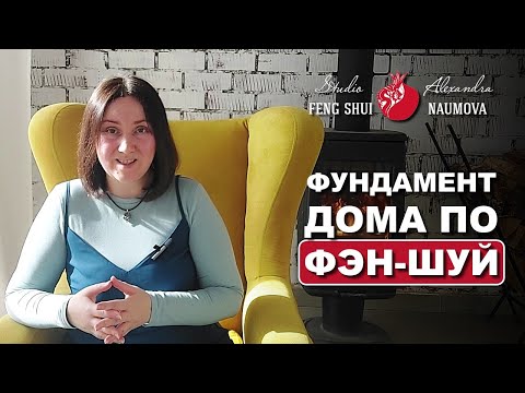Видео: Фундамент дома по Фен-Шуй