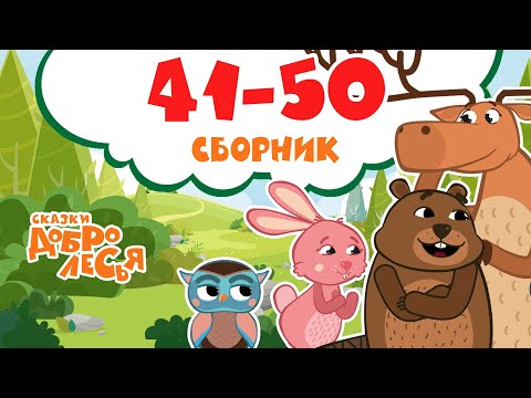 Видео: Сборник Сказки Добролесья с 41 по 50 серию