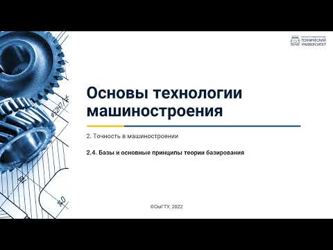 Видео: 2.4. Базы и основные принципы теории базирования