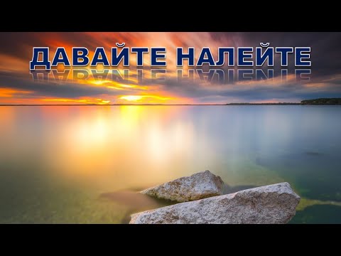 Видео: ДАВАЙТЕ НАЛЕЙТЕ Попурри Гр Арзу (ШУ)(AHISKA MÜZIK)(Ахыска)