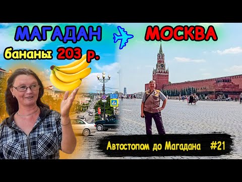 Видео: #21 Автостопом до Магадана | Магаданские цены | Москва