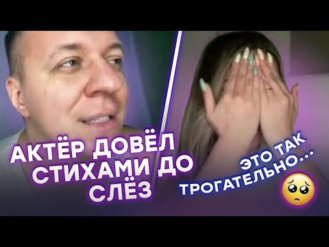 Видео: АКТЕР ДОВЕЛ СТИХАМИ ДО СЛЕЗ #4