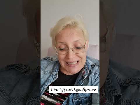 Видео: Про Туранскую Армию #турция #туран #средняяазия #одкб 