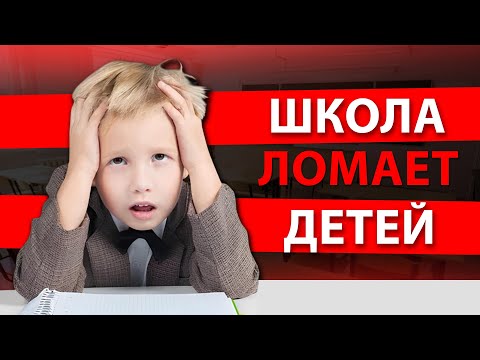 Видео: Как школы калечат детей?