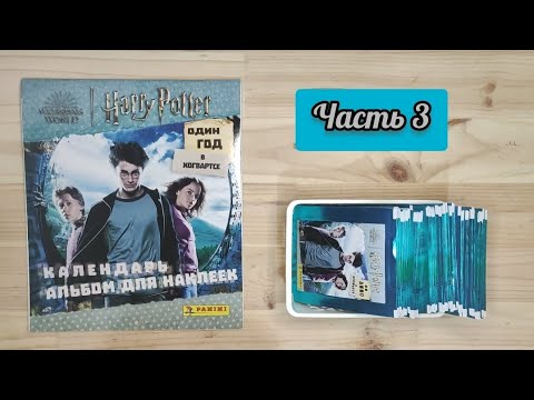 Видео: Гарри Поттер. Один год в Хогвартсе: часть 3. Собираем коллекцию от Panini