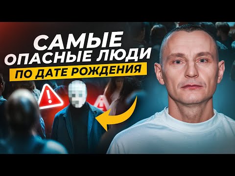 Видео: ИЗБЕГАЙ таких людей ИЛИ ОКРУЖИ себя ими / Самые ОПАСНЫЕ Люди по Дате Рождения