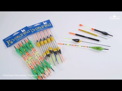 Видео: Поплавки Волжанка первого класса