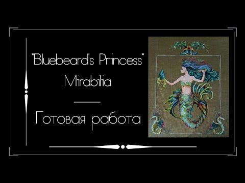 Видео: Готовая работа - "Bluebeard's Princess (Mirabella)" MD98 от Mirabilia. Вышивка крестом.