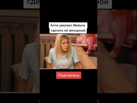 Видео: АЛЛА УМОЛЯЕТ МАЙКЛА СДЕЛАТЬ ЕЕ ЖЕНЩИНОЙ 😂