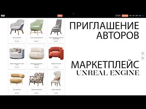 Видео: Маркетплейс реалистичных моделей для Unreal Engine 5 | Ищем 3D моделлеров и 3D художников