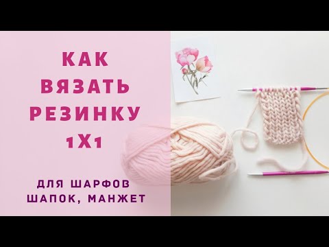 Видео: Как вязать резинку 1х1 спицами. Резинка для шарфов шапок. Резинка для манжет.