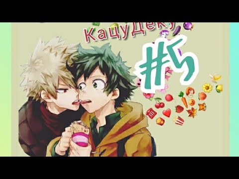 Видео: #BNHA#KatsuDeku Озвучка Комиксов по КацуДеку#5
