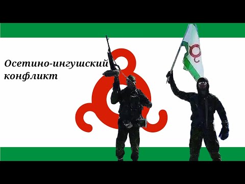 Видео: Провал Ингушетии. Осетино-ингушский конфликт 1992 г.