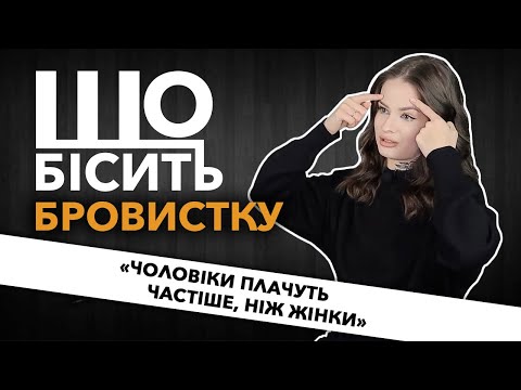 Видео: Що Бісить Бровистку | Дар'я Набок