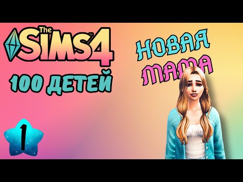 Видео: ЧЕЙ РЕБЁНОК?➢ THE SIMS 4 ➢ 100 ДЕТЕЙ