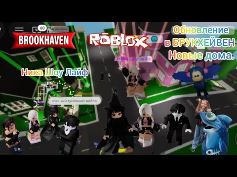 Видео: Обновление BROOKHAVEN THE WICKED FOR GOOD 2 часть. Новые дома. #brookhaven, #роблокс,#roblox 