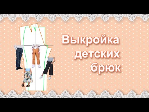 Видео: Выкройка детских брюк