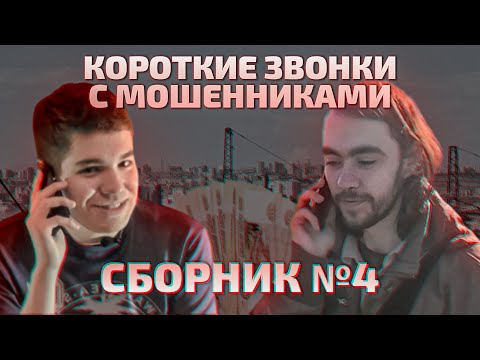 Видео: 20 горячих коротких звонков с мошенниками. Сборник №4