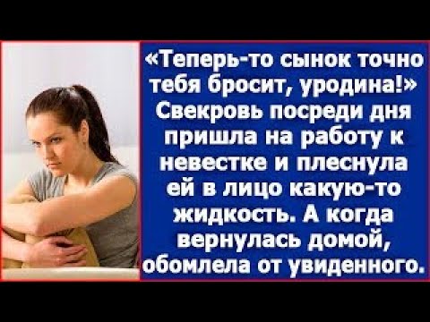 Видео: Теперь то сынок точно тебя бросит  Свекровь плеснула в лицо невестке какую то жидкость