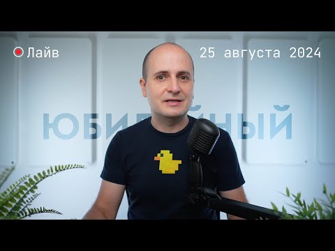 Видео: Юбилейный