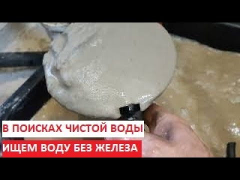 Видео: Скважина без железа. В поисках чистой воды. дневники абиссинщика.