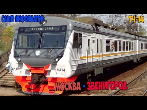 Видео: (ЦППК) САВПЭ Информатор: Москва Белорусская - Звенигород