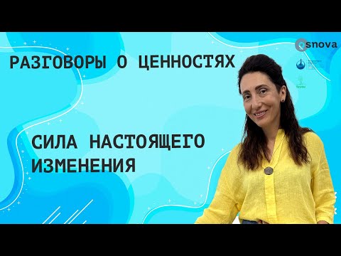 Видео: Сила настоящего. Изменения | Разговоры о ценностях с Еленой Тарариной