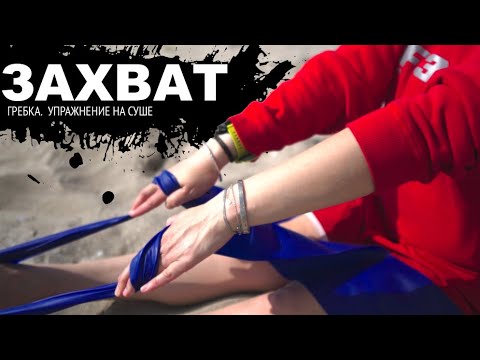 Видео: Как увеличить мощность гребка/ Захват гребка /Упражнение на суше