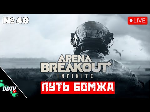 Видео: ПУТЬ БОМЖА ➤ ARENA BREAKOUT INFINITE Часть 5 #arenabreakoutinfinite