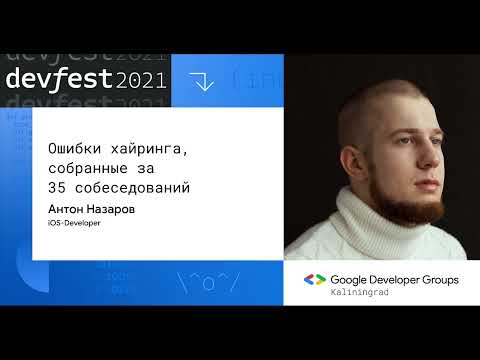 Видео: Ошибки хайринга, собранные за 35 собеседований (Антон Назаров, iOS-разработчик)