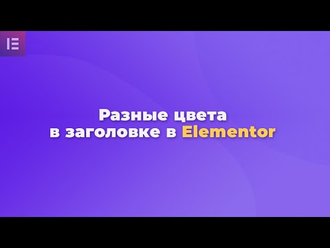 Видео: Как в elementor заголовок сделать разными цветами