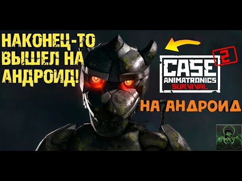 Видео: НАКОНЕЦ-ТО ВЫШЕЛ НА АНДРОИД!►CASE 2: ANIMATRONICS SURVIVAL НА АНДРОИД►ПРОХОДЕНИЕ + ОБЗОР ИГРЫ ✔